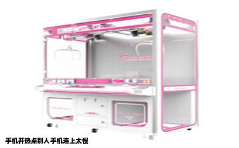 手机开热点别人手机连上太慢