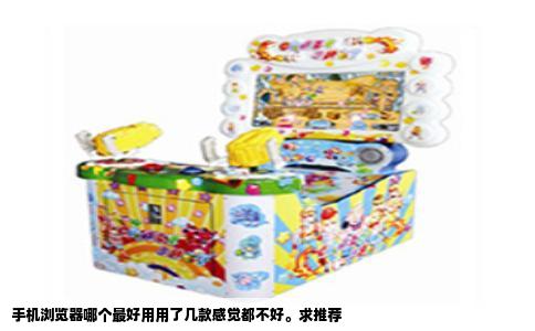 手机浏览器哪个最好用用了几款感觉都不好。求推荐