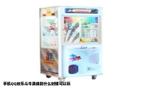 手机QQ欢乐斗牛具体到什么时候可以玩