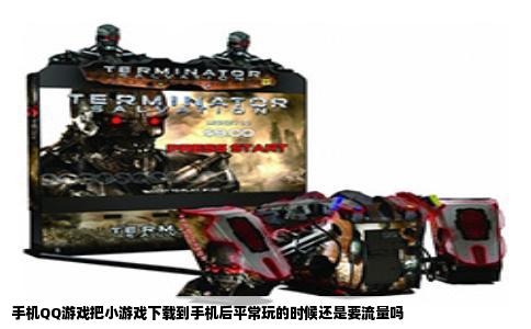 手机QQ游戏把小游戏下载到手机后平常玩的时候还是要流量吗