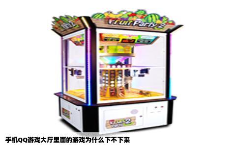 手机QQ游戏大厅里面的游戏为什么下不下来