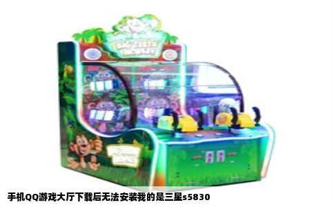 手机QQ游戏大厅下载后无法安装我的是三星s5830