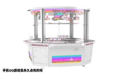 手机QQ游戏是永久点亮的吗