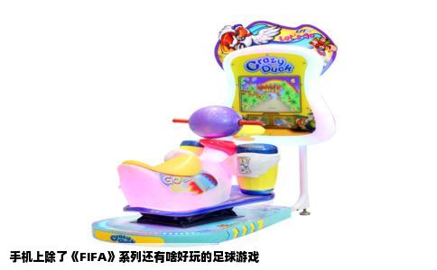 手机上除了《FIFA》系列还有啥好玩的足球游戏