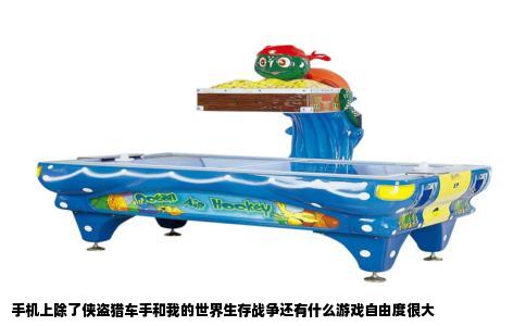 手机上除了侠盗猎车手和我的世界生存战争还有什么游戏自由度很大