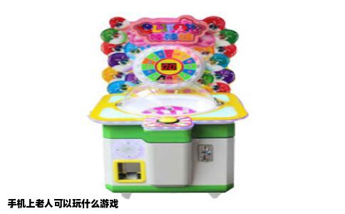 手机上老人可以玩什么游戏