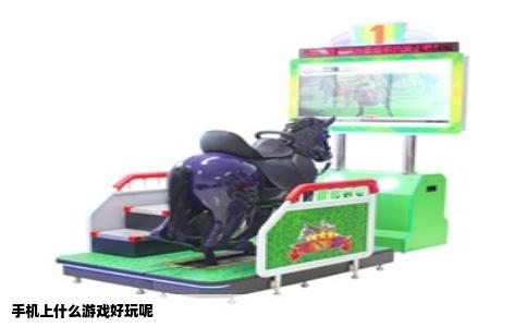 手机上什么游戏好玩呢