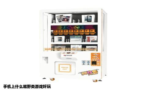 手机上什么越野类游戏好玩