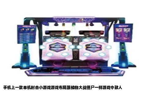 手机上一款单机射击小游戏游戏布局跟植物大战僵尸一样游戏中敌人