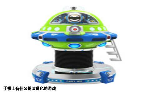 手机上有什么扮演角色的游戏