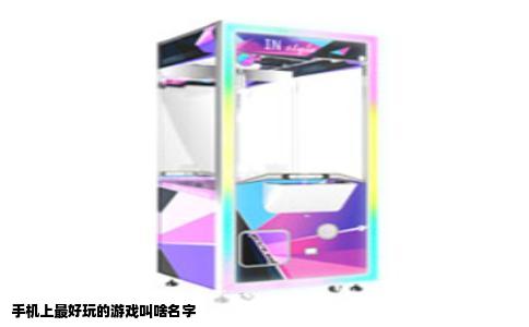 手机上最好玩的游戏叫啥名字
