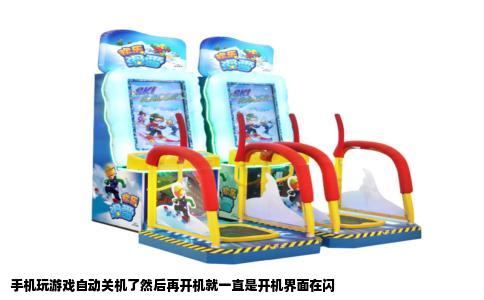 手机玩游戏自动关机了然后再开机就一直是开机界面在闪