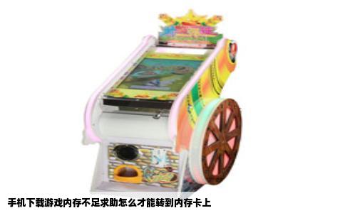 手机下载游戏内存不足求助怎么才能转到内存卡上