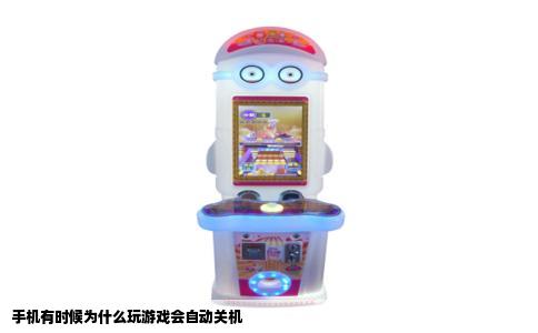 手机有时候为什么玩游戏会自动关机