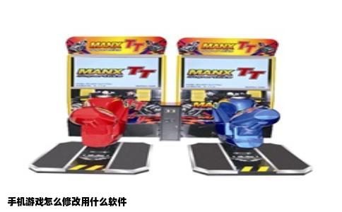 手机游戏怎么修改用什么软件