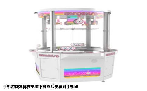 手机游戏怎样在电脑下载然后安装到手机里