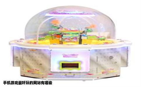 手机游戏最好玩的网站有哪些