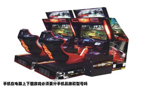 手机在电脑上下载游戏必须要分手机品牌和型号吗