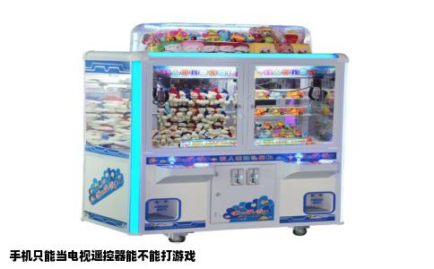 手机只能当电视遥控器能不能打游戏