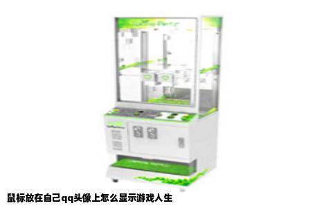 鼠标放在自己qq头像上怎么显示游戏人生