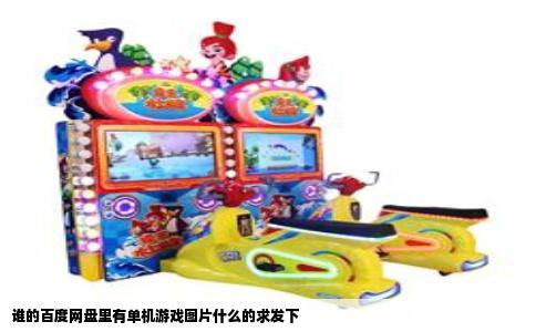 谁的百度网盘里有单机游戏图片什么的求发下