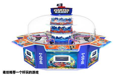 谁给推荐一个好玩的游戏