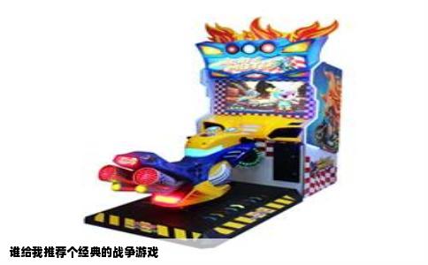 谁给我推荐个经典的战争游戏