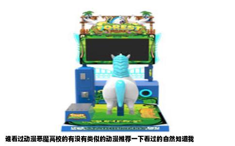 谁看过动漫恶魔高校的有没有类似的动漫推荐一下看过的自然知道我