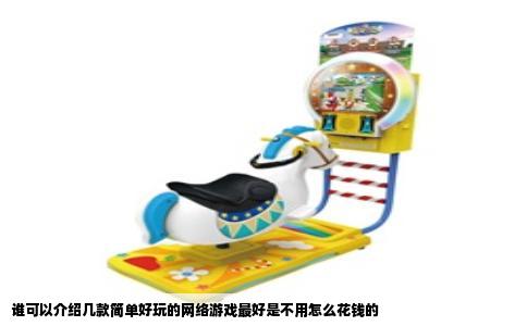 谁可以介绍几款简单好玩的网络游戏最好是不用怎么花钱的