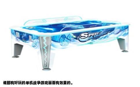谁那有好玩的单机战争游戏画面有效果的。