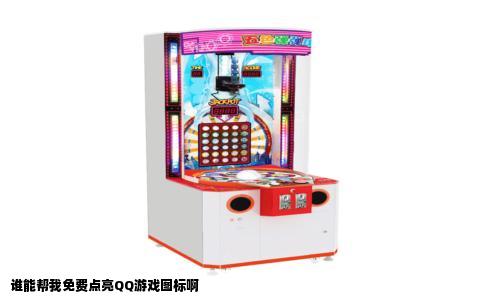 谁能帮我免费点亮QQ游戏图标啊