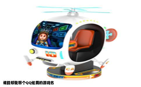 谁能帮我想个QQ炫舞的游戏名