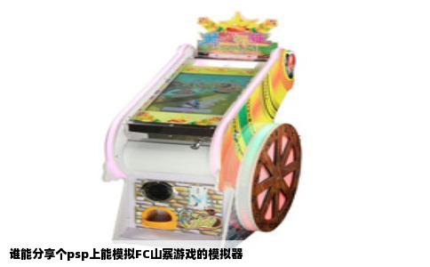 谁能分享个psp上能模拟FC山寨游戏的模拟器