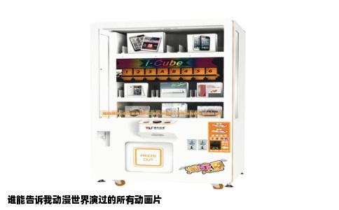 谁能告诉我动漫世界演过的所有动画片