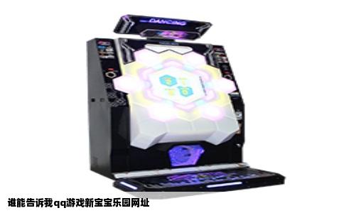 谁能告诉我qq游戏新宝宝乐园网址