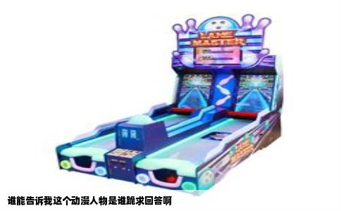 谁能告诉我这个动漫人物是谁跪求回答啊