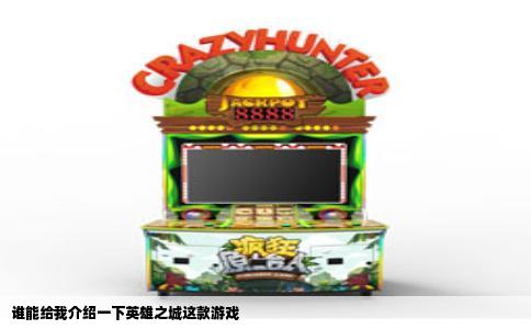 谁能给我介绍一下英雄之城这款游戏