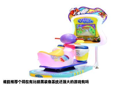 谁能推荐个现在有比暗黑装备系统还强大的游戏有吗
