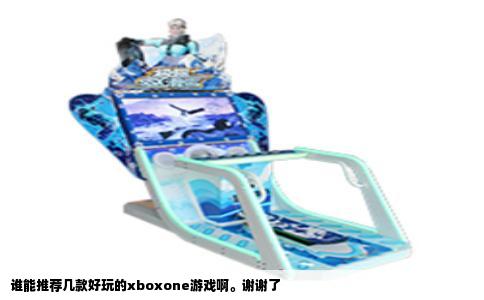 谁能推荐几款好玩的xboxone游戏啊。谢谢了