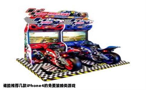 谁能推荐几款iPhone4的免费策略类游戏