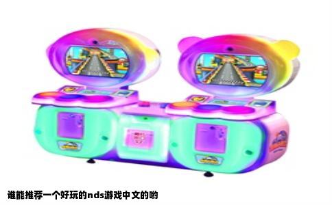 谁能推荐一个好玩的nds游戏中文的哟