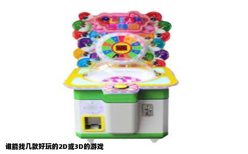 谁能找几款好玩的2D或3D的游戏