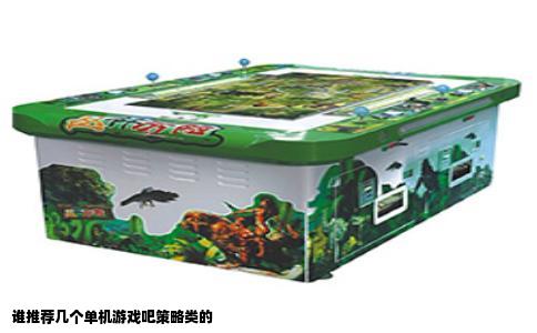谁推荐几个单机游戏吧策略类的