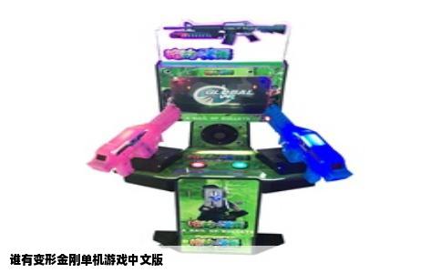 谁有变形金刚单机游戏中文版
