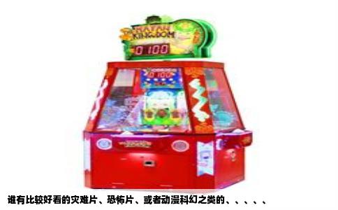 谁有比较好看的灾难片、恐怖片、或者动漫科幻之类的、、、、、