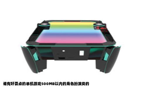 谁有好耍点的单机游戏500MB以内的角色扮演类的