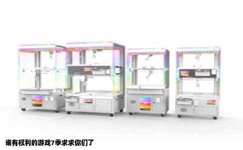 谁有权利的游戏7季求求你们了