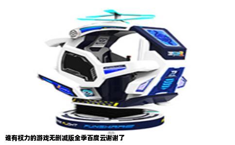 谁有权力的游戏无删减版全季百度云谢谢了