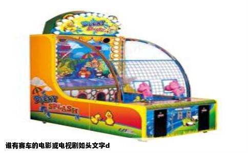 谁有赛车的电影或电视剧如头文字d