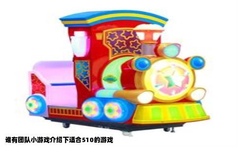 谁有团队小游戏介绍下适合510的游戏